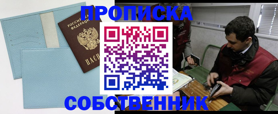 прописка законно в Ишиме